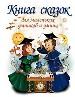 Книга сказок для маленьких умников и умниц.