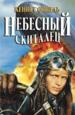 Небесный скиталец.