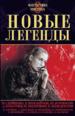Новые легенды. Антология.