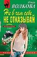 Ни в чем себе не отказывай.