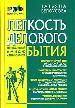 Легкость делового бытия. Корпоративный имидж и бизнес-этикет.