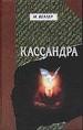 Кассандра