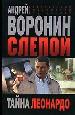 Слепой. Тайна Леонардо.