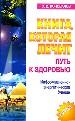 ЕЗ:Коновалов(м)Путь к здоров.н
