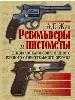 Револьверы и пистолеты. Энциклопедия современного ручного огнестрельного оружия.