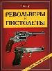 Револьверы и пистолеты. Энциклопедия современного ручного огнестрельного оружия.