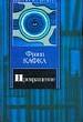 Превращение. Новеллы.