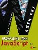 Раскрытие тайн JavaScript.