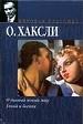 О дивный новый мир. Гений и богиня.