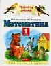 Уч.ПЗ.1кл.Математ.Башмак.1ч.н