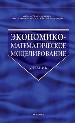 Экономико-математическое моделирование.