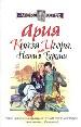Ария князя Игоря, или Наши в Турции.