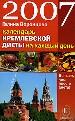 Календарь кремлевской диеты на каждый день 2007 года. Больше, чем просто еда.