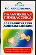 Пальчиковая гимнастика для развития речи дошкольников.
