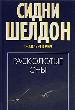 Расколотые сны.