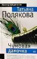 Чумовая дамочка.