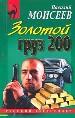 Золотой груз 200.