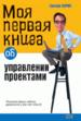 Моя первая книга об управлении проектами.