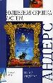 Волшебная скрипка Мастера. Сказка в 3-х книгах. и 7 частях.
