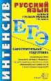 ЕГЭ. Русский язык. Интенсивная самостоятельная подготовка к ЕГЭ.