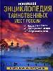 Новейшая энциклопедия таинственных мест в России. Неизвестные факты. Загадочные явления.