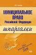 Муниципальное право РФ. Шпаргалки. 2006г.