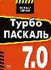 Турбо Паскаль 7.0. Описание всех возможностей языка.