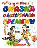 Сказка о потерянном времени.
