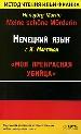 Немецкий язык с Х.Мартином: Моя прекрасная убийца