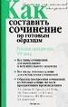 Как составить сочинение по готовым образцам. Русская литература ХХ века.