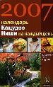 Календарь Кацудзо Ниши на 2007 год. Здоровье тела и души.