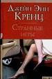 Странные игры.