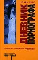 Дневник порнографа.