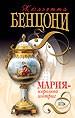 Мария - королева интриг.