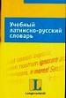 Учебный латинско-русский словарь. Тематический словарь с примерами словоупотребления.