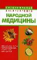 Практич.энц.народной медицины