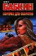 Сюрприз для оборотня.