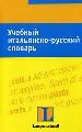 Учебный итальянско-русский словарь. Тематический словарь с примерами словоупотребления.