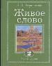 Живое слово. Учеб по чтен. для 2 кл. трёхлет. и 3 кл. четырёхлет. нач.шк. В 2 кн. Кн. 1. - М.: Дом п