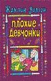 Плохие девчонки.
