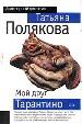 Мой друг Тарантино.