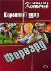 Форвард: Коронный удар.