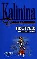 Пестрые человечки.