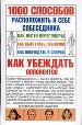 1000 способов расположить к себе собеседника. Как вести переговоры. Как выступать публично.