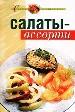 Салаты-ассорти.