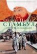 Стамбул: Город воспоминаний.