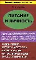 Питание и личность. Основы питания. Питание и физкультура. Алгоритм питания. Борьба с лишним весом.