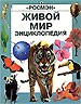 Живой мир.(Энц.серия).