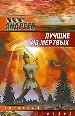 Лучшие из мертвых.