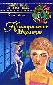 Клонирование Миранды.